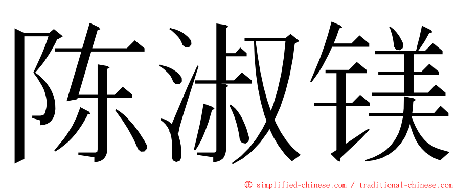 陈淑镁 ming font