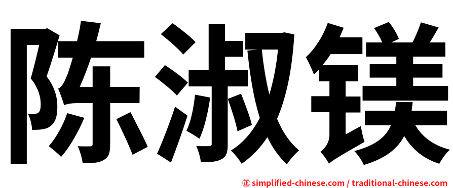 陈淑镁