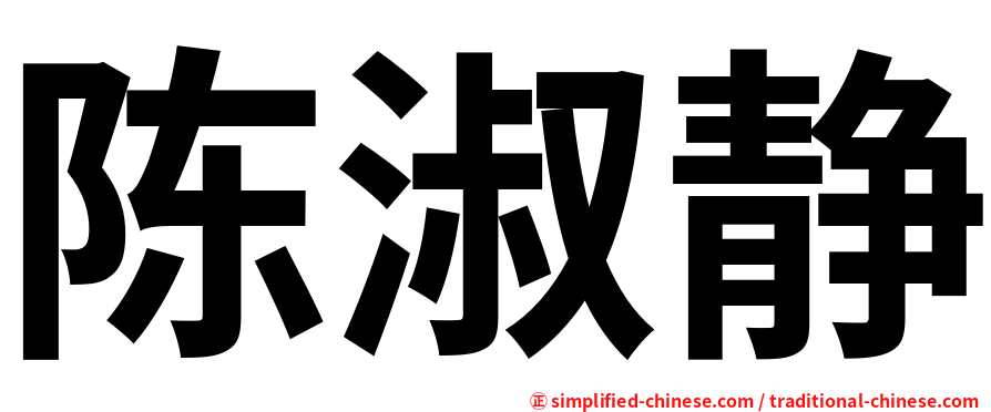 陈淑静