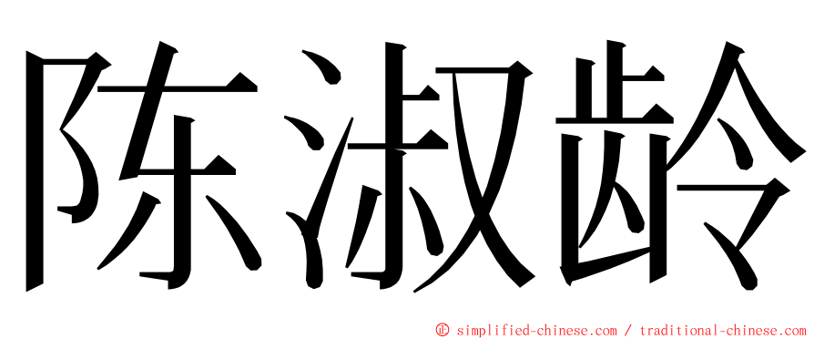 陈淑龄 ming font