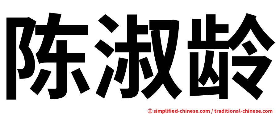陈淑龄
