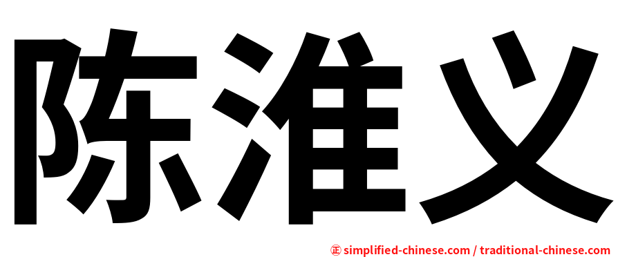 陈淮义