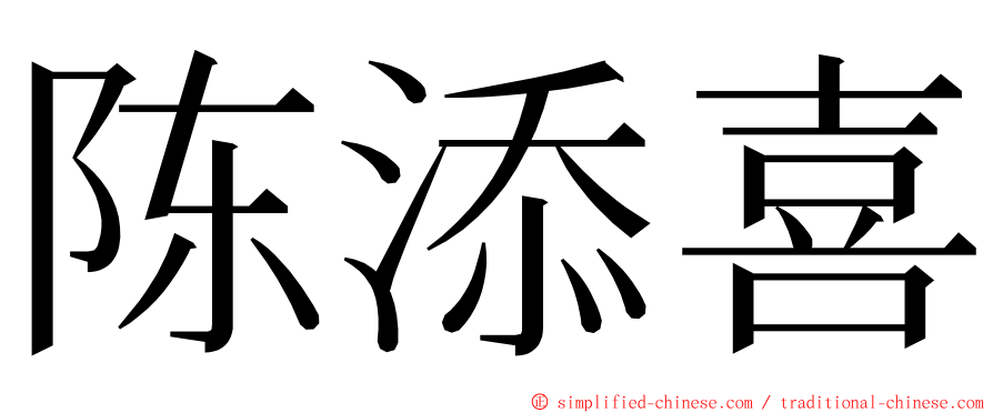 陈添喜 ming font