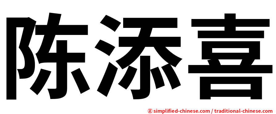 陈添喜