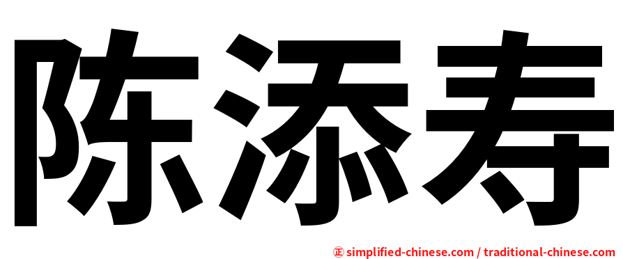 陈添寿