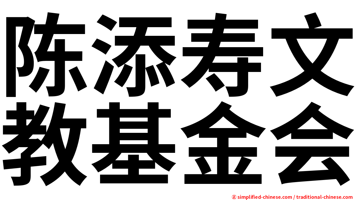 陈添寿文教基金会