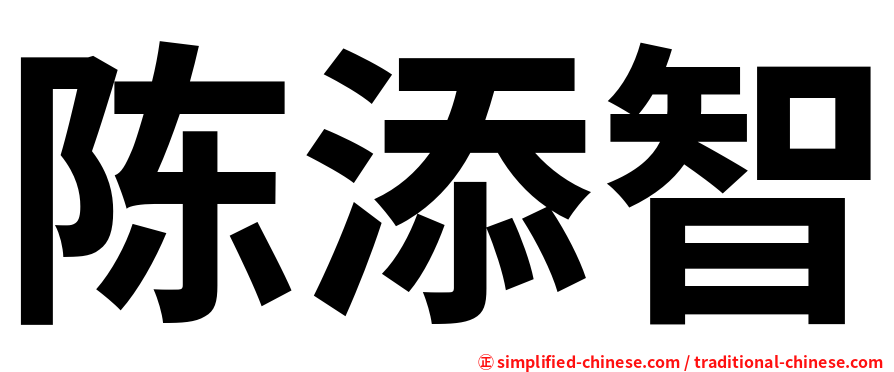 陈添智