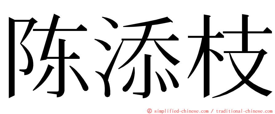 陈添枝 ming font