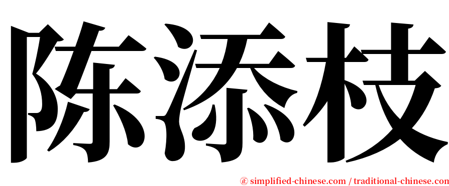 陈添枝 serif font