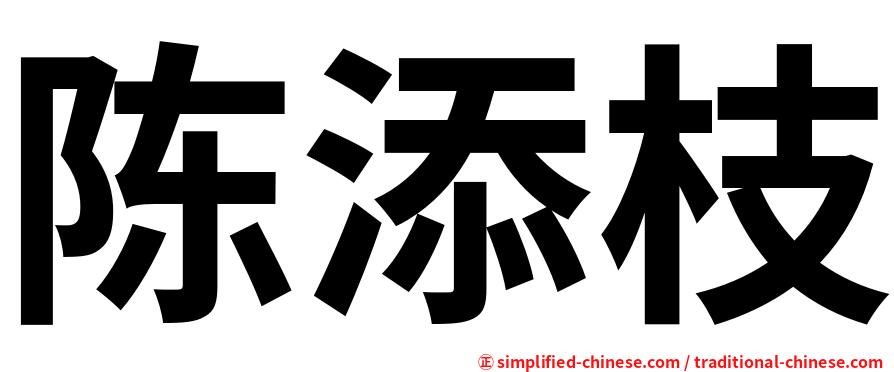 陈添枝