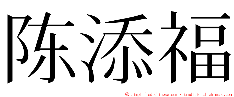 陈添福 ming font