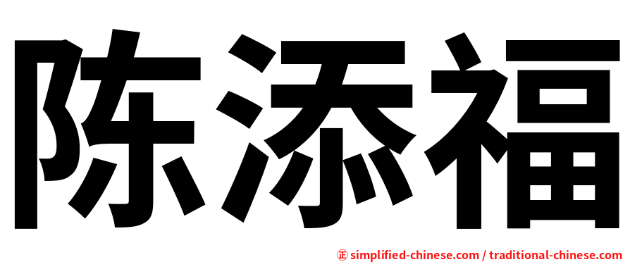 陈添福