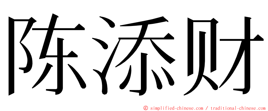 陈添财 ming font