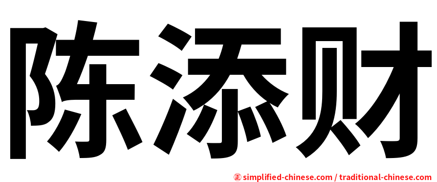 陈添财