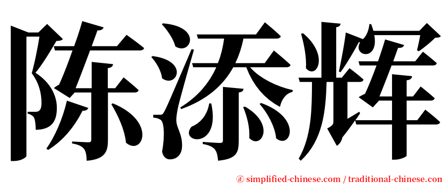 陈添辉 serif font