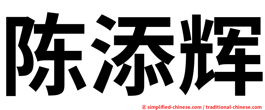 陈添辉