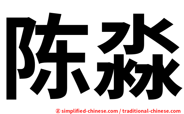 陈淼