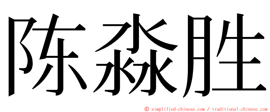 陈淼胜 ming font