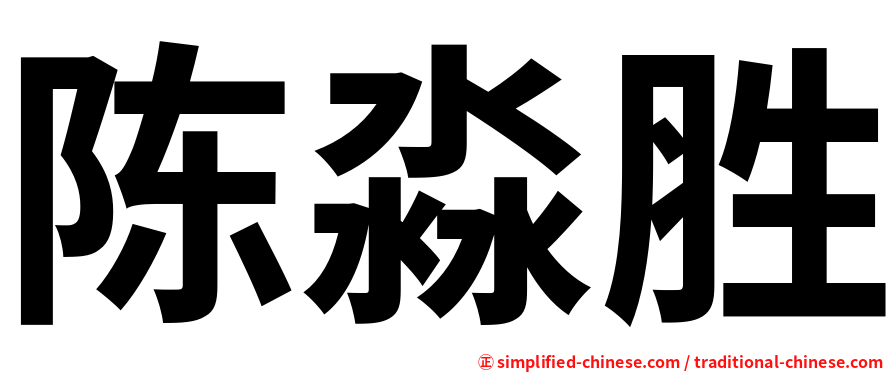 陈淼胜