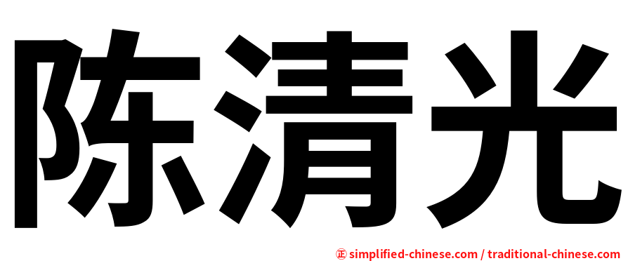 陈清光