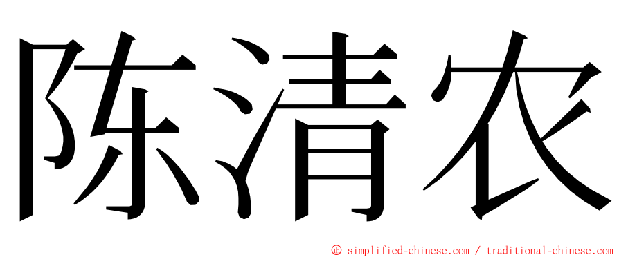 陈清农 ming font