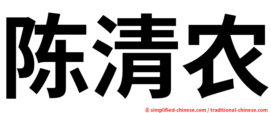 陈清农