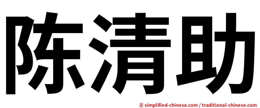 陈清助