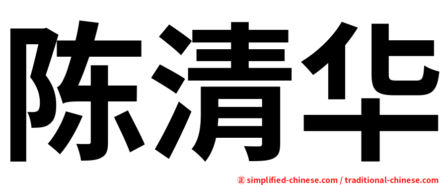 陈清华