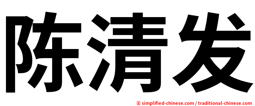 陈清发