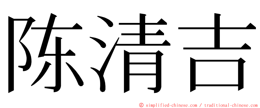 陈清吉 ming font