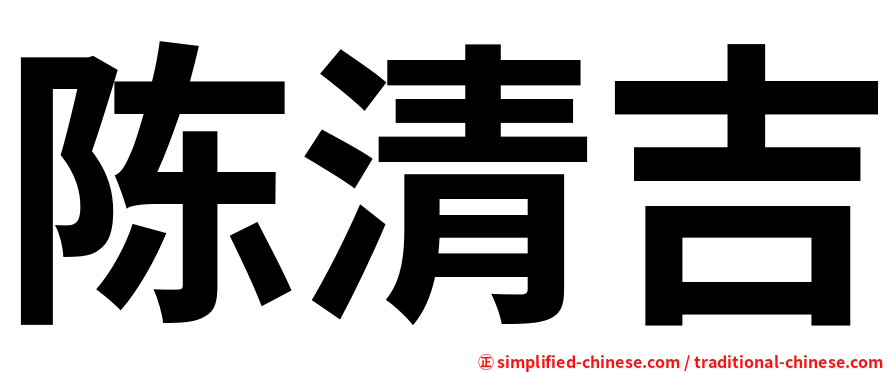 陈清吉