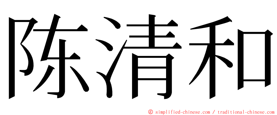 陈清和 ming font