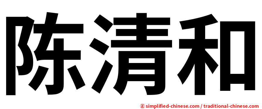 陈清和