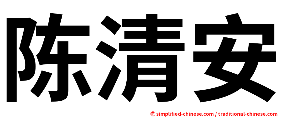 陈清安