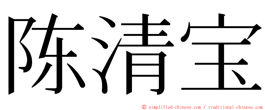 陈清宝 ming font