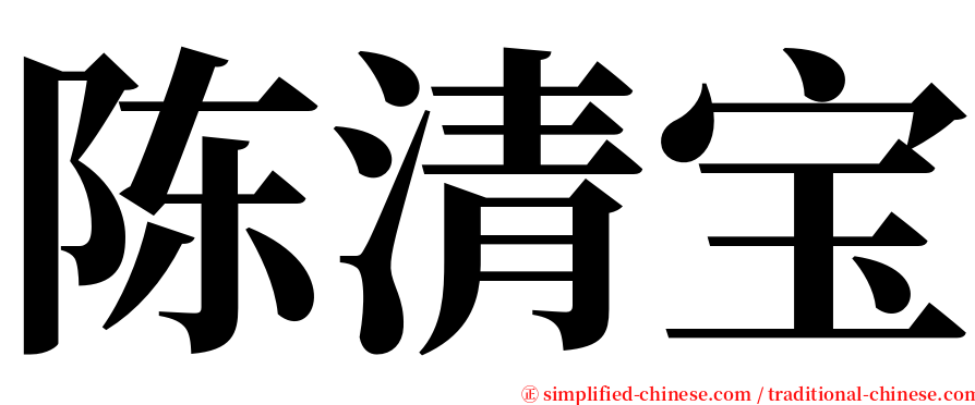 陈清宝 serif font