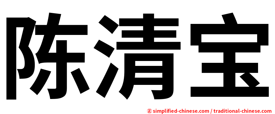 陈清宝