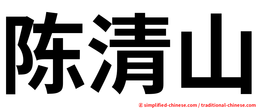 陈清山