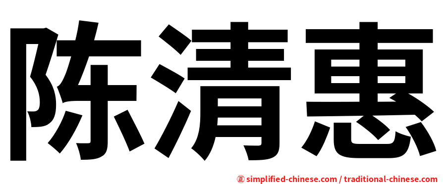 陈清惠