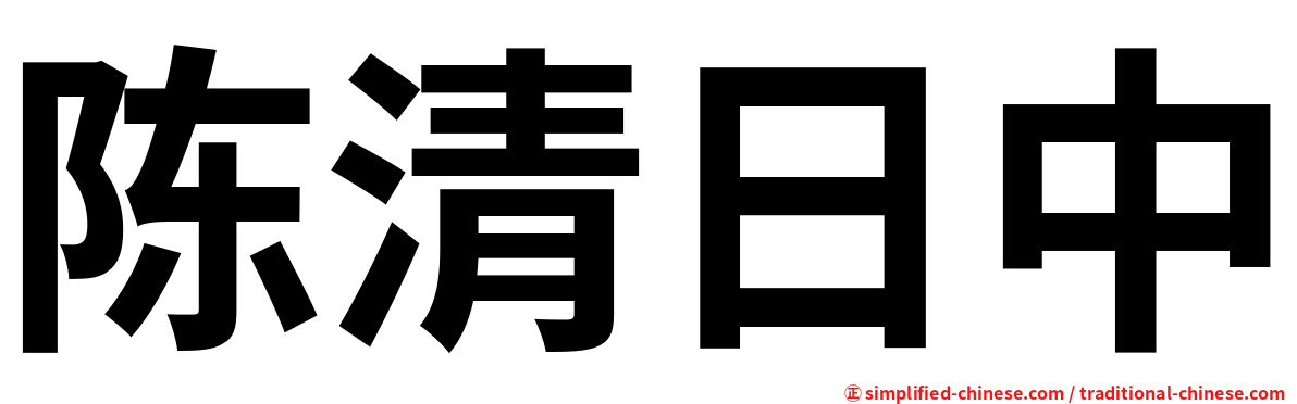 陈清日中