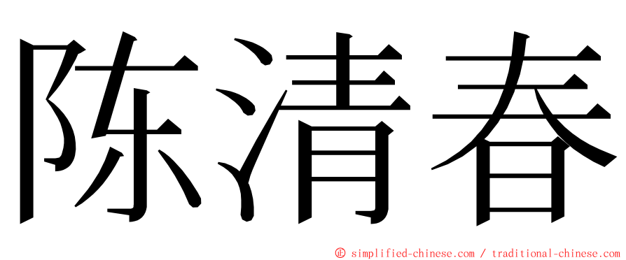 陈清春 ming font