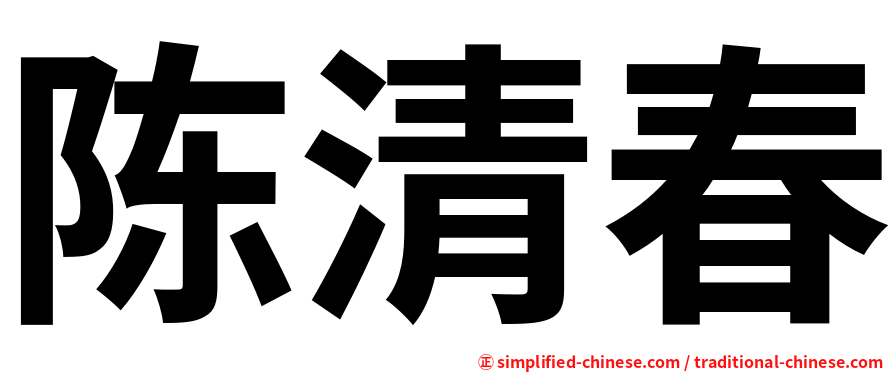 陈清春