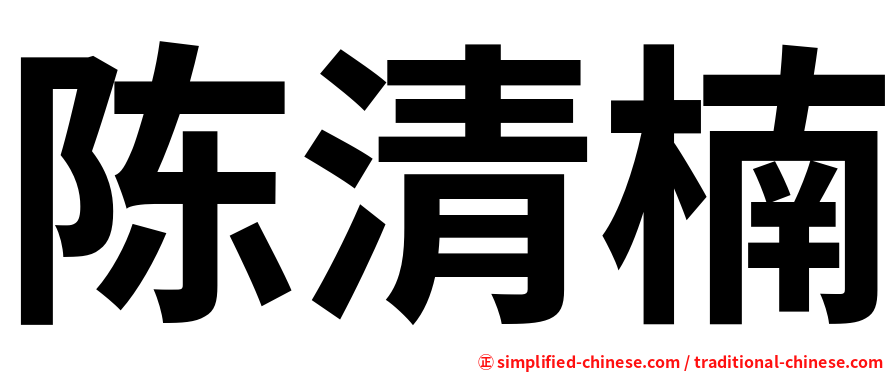 陈清楠