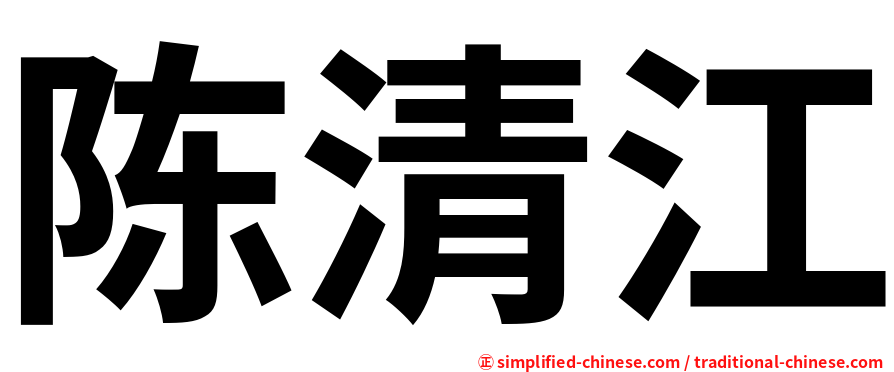 陈清江