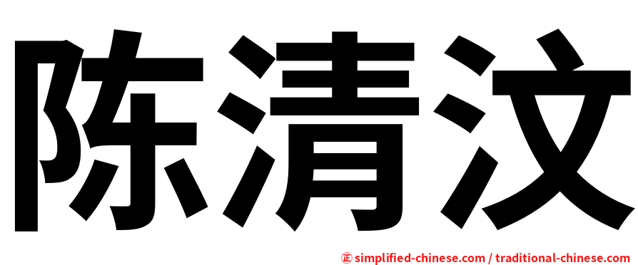 陈清汶