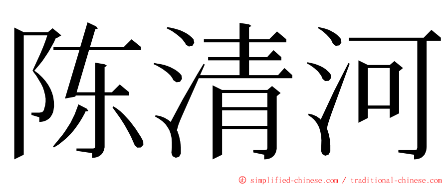 陈清河 ming font