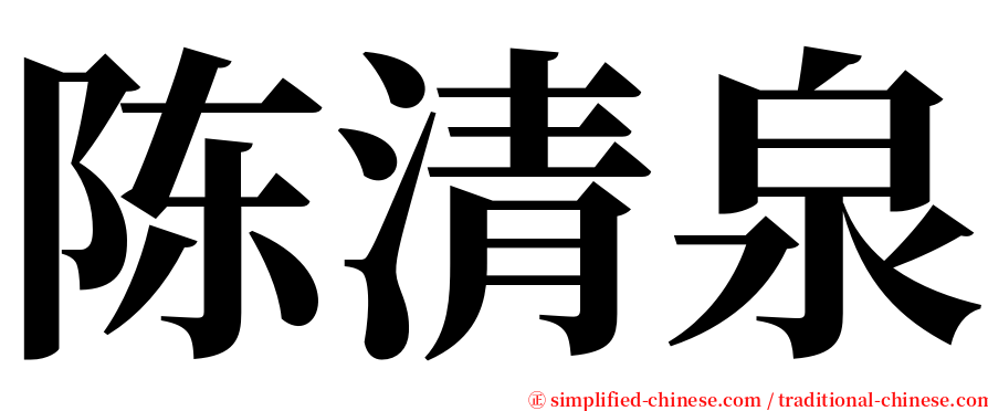 陈清泉 serif font