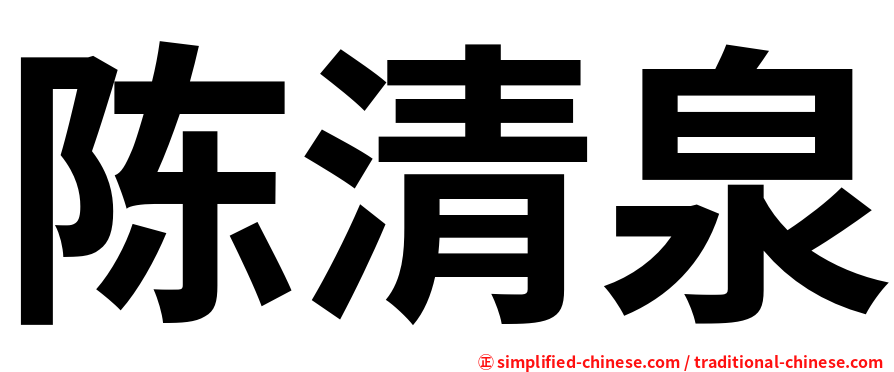 陈清泉