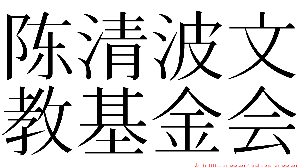 陈清波文教基金会 ming font