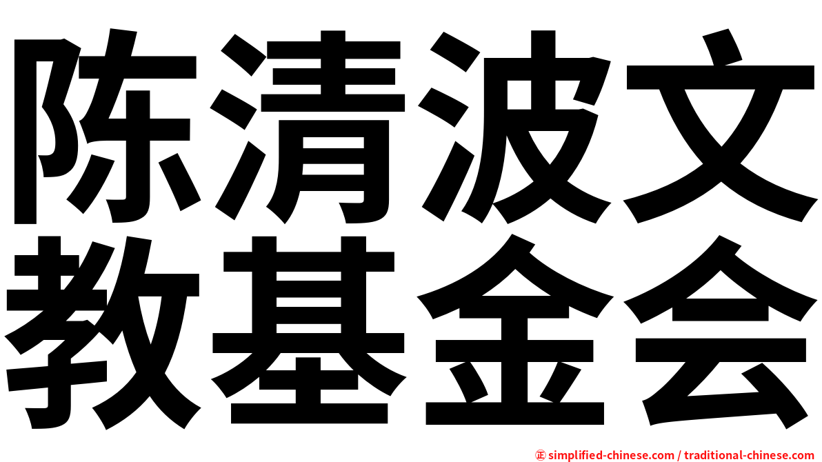 陈清波文教基金会